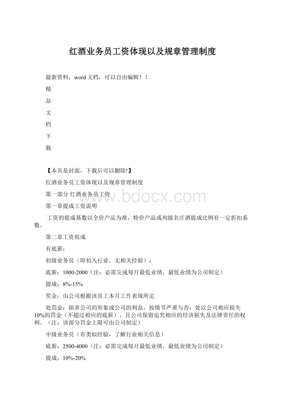 红酒业务员工资体现以及规章管理制度.docx_第1页