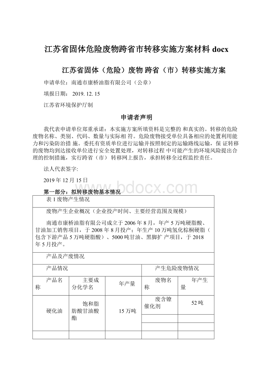 江苏省固体危险废物跨省市转移实施方案材料docx.docx_第1页