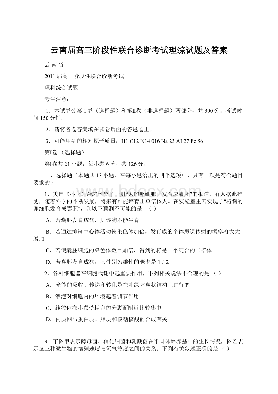 云南届高三阶段性联合诊断考试理综试题及答案.docx_第1页