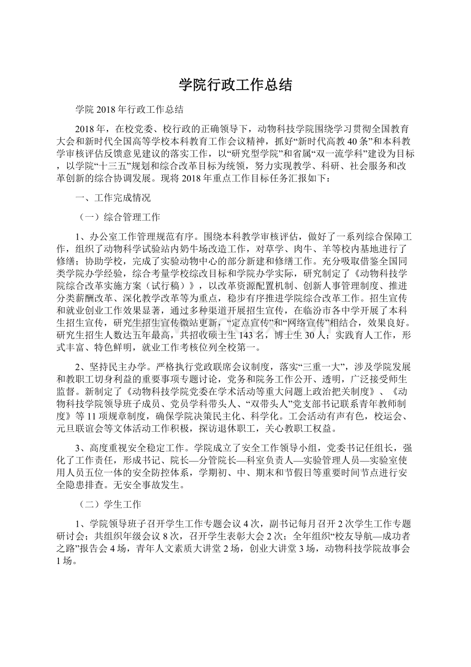 学院行政工作总结.docx