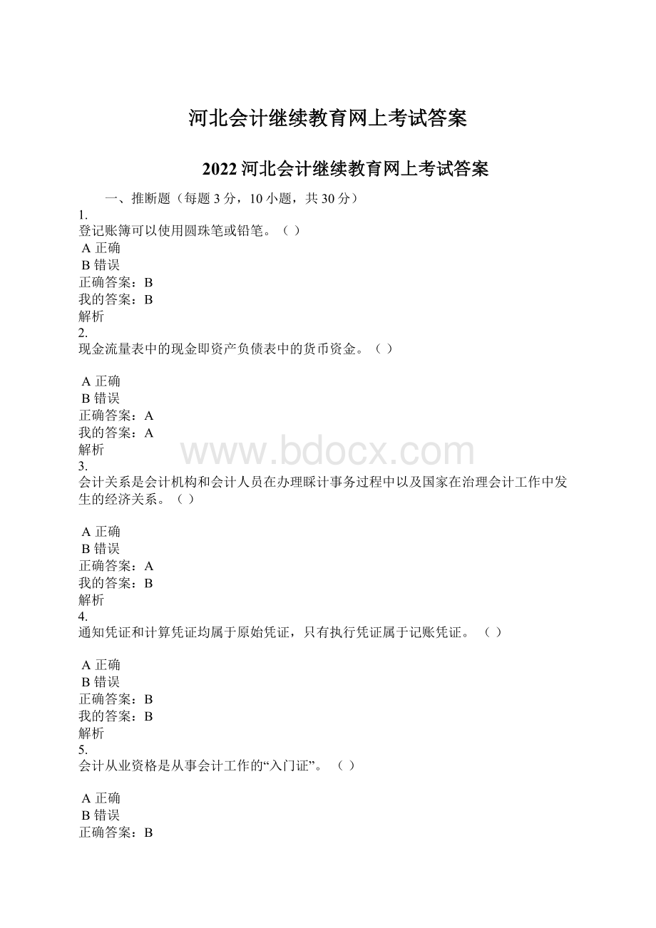 河北会计继续教育网上考试答案.docx