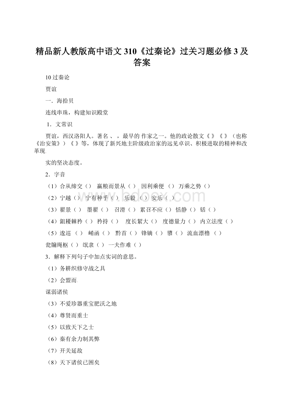 精品新人教版高中语文310《过秦论》过关习题必修3及答案.docx