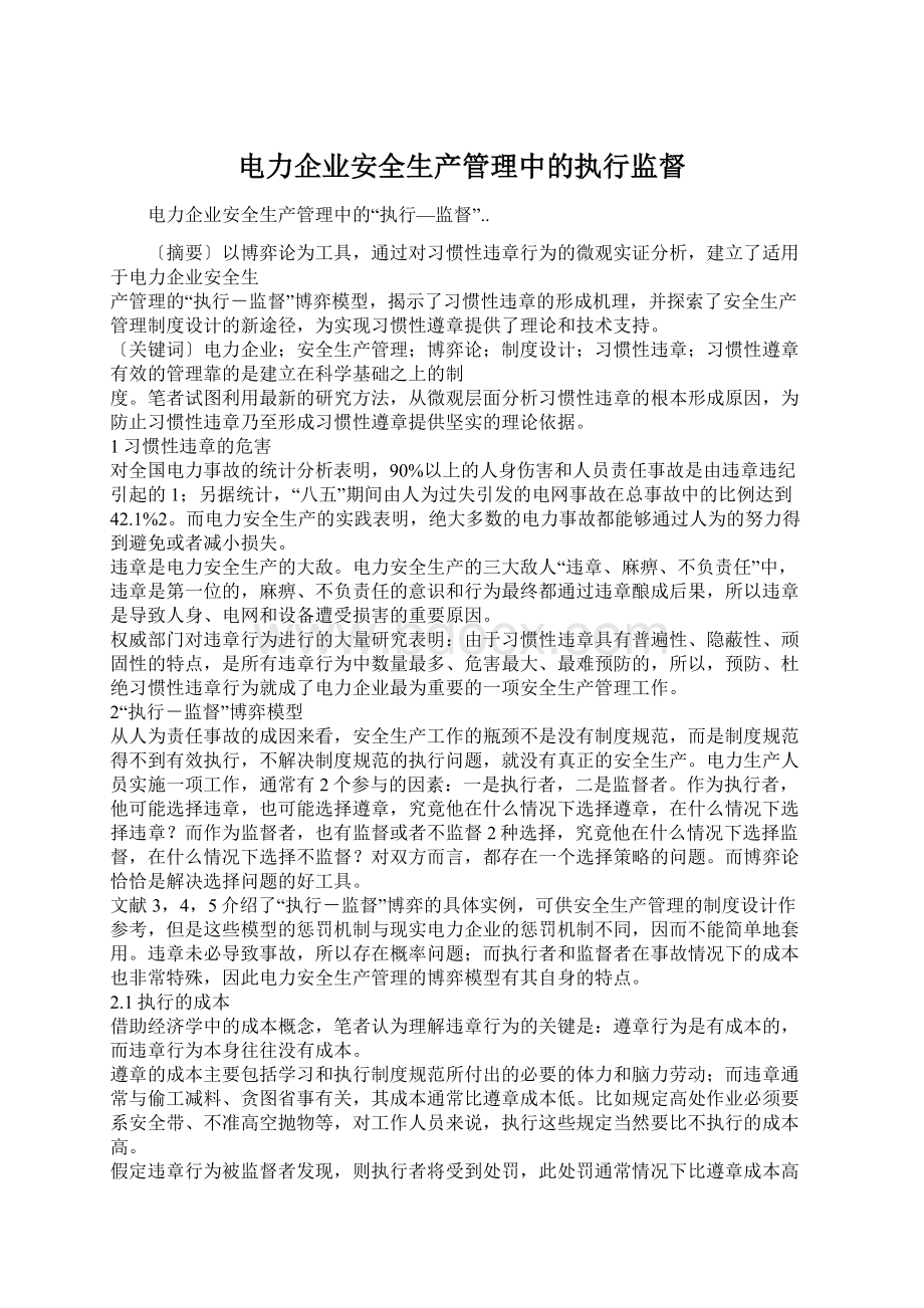 电力企业安全生产管理中的执行监督Word格式文档下载.docx