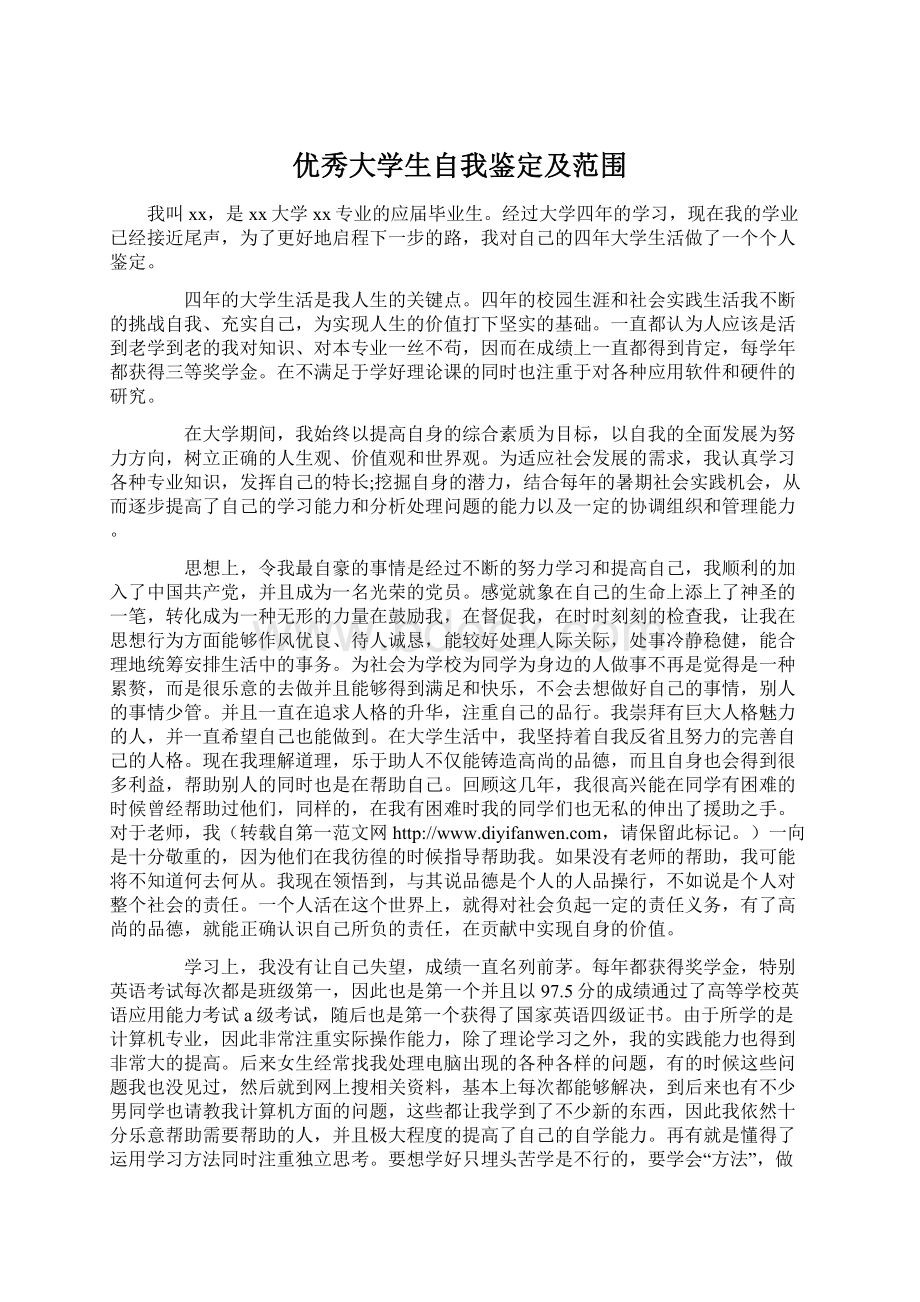 优秀大学生自我鉴定及范围Word文档格式.docx