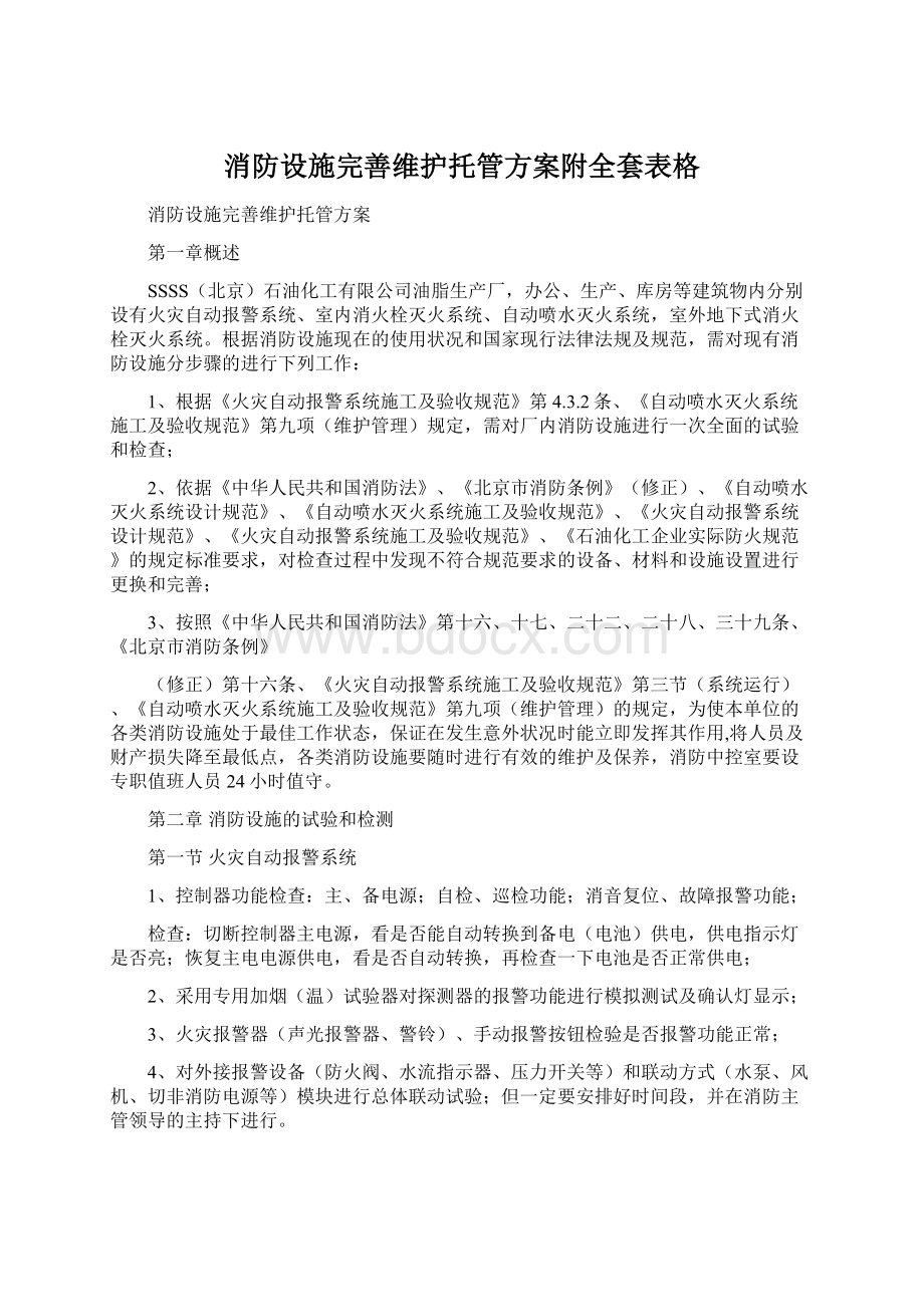 消防设施完善维护托管方案附全套表格文档格式.docx