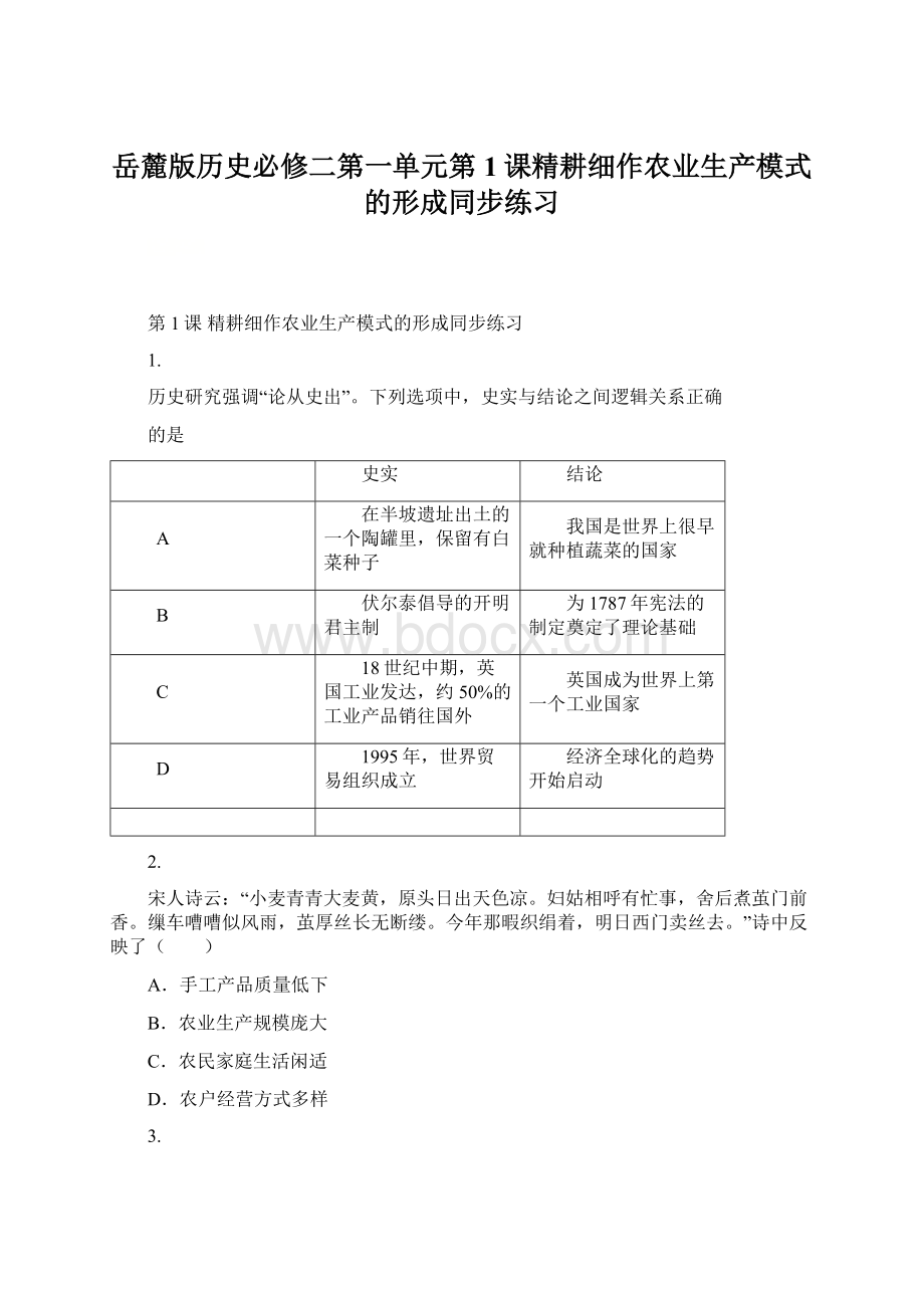 岳麓版历史必修二第一单元第1课精耕细作农业生产模式的形成同步练习Word格式.docx_第1页