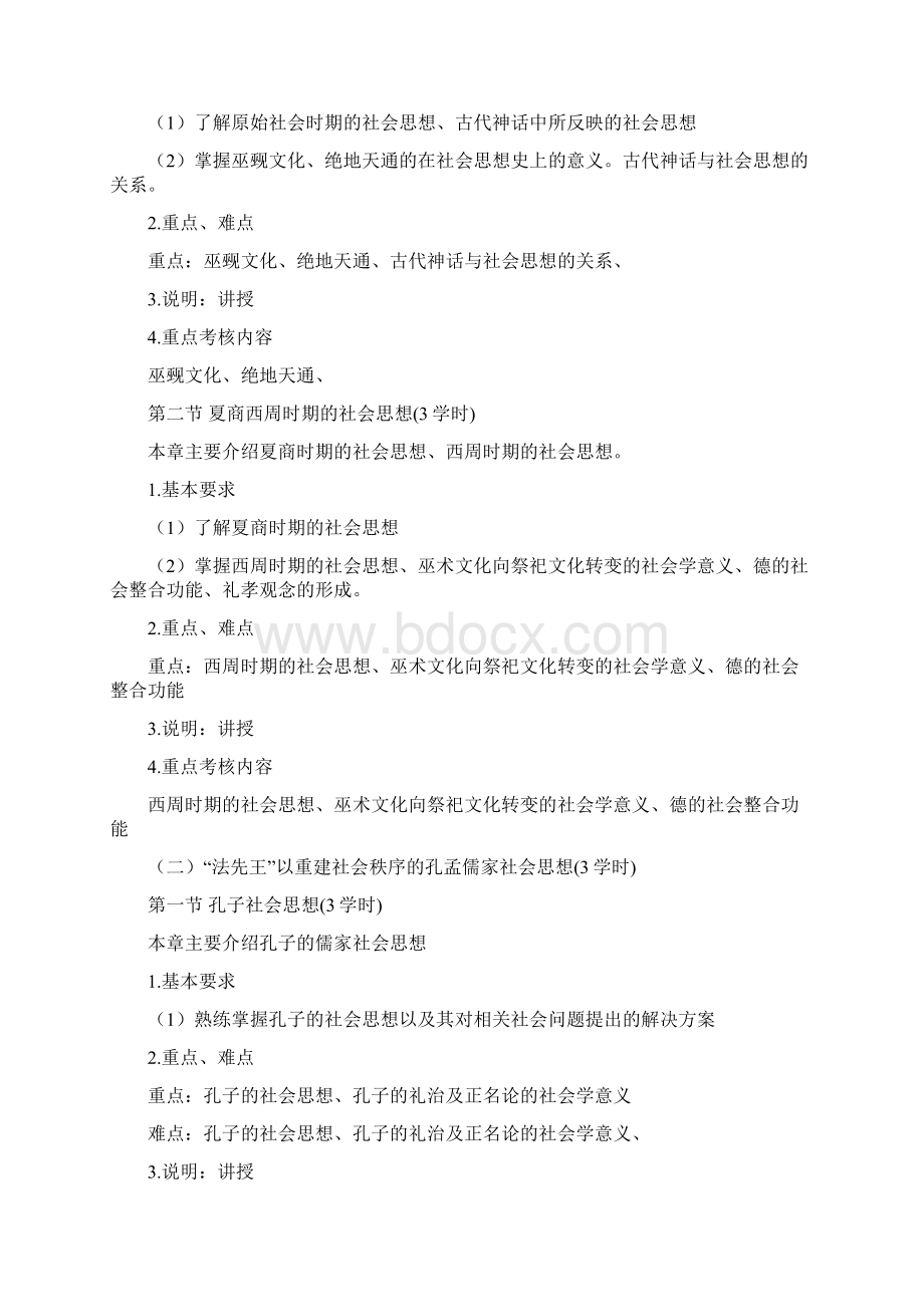 《中国社会思想史》本科课程教学大纲Word文档格式.docx_第2页