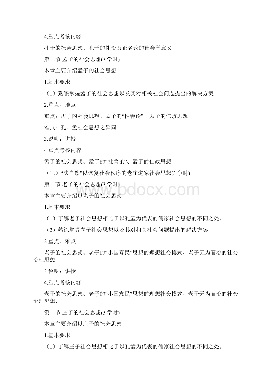 《中国社会思想史》本科课程教学大纲Word文档格式.docx_第3页