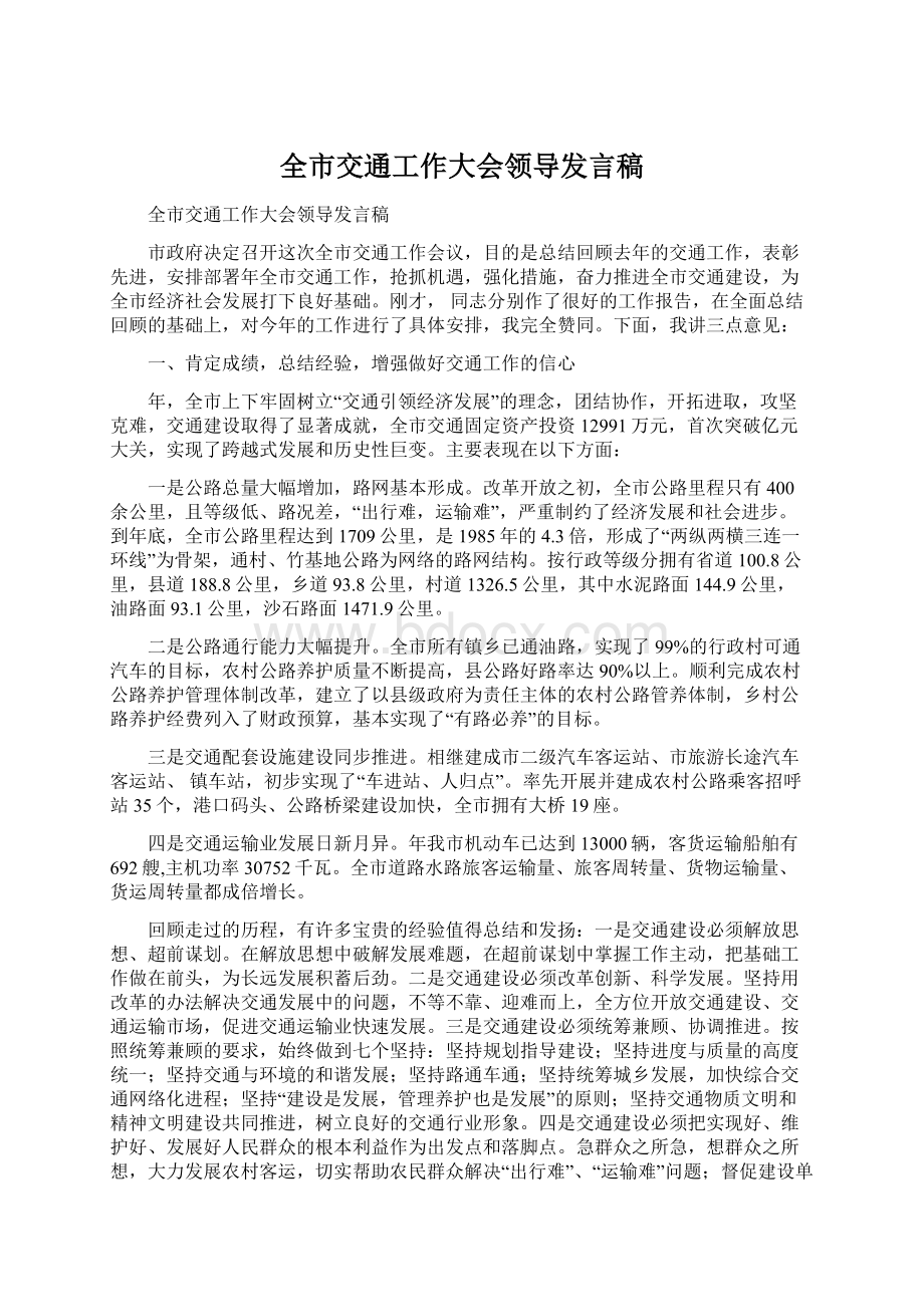 全市交通工作大会领导发言稿.docx