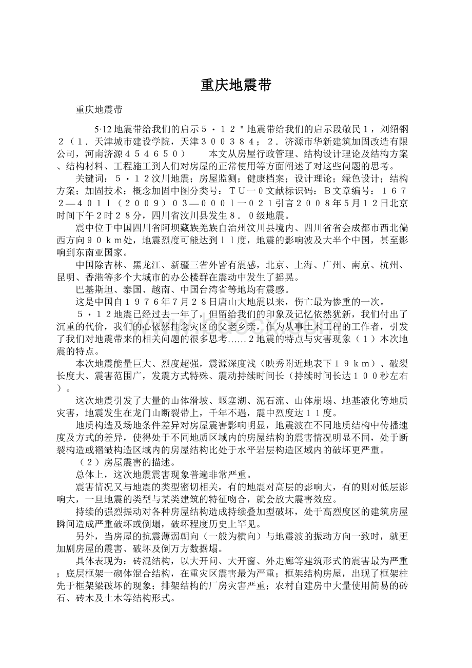 重庆地震带Word文档下载推荐.docx