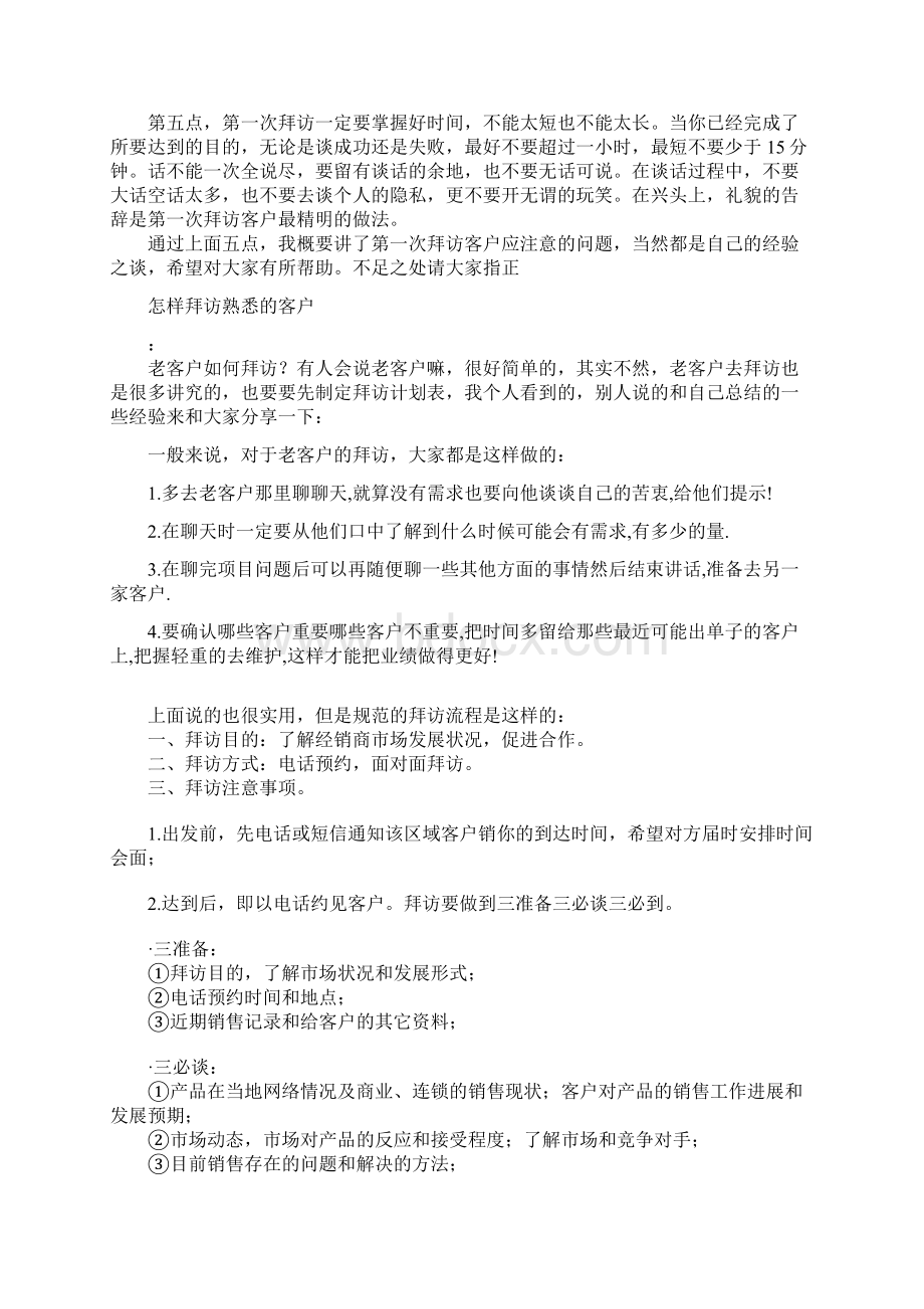 如何有限拜访客户Word格式文档下载.docx_第2页