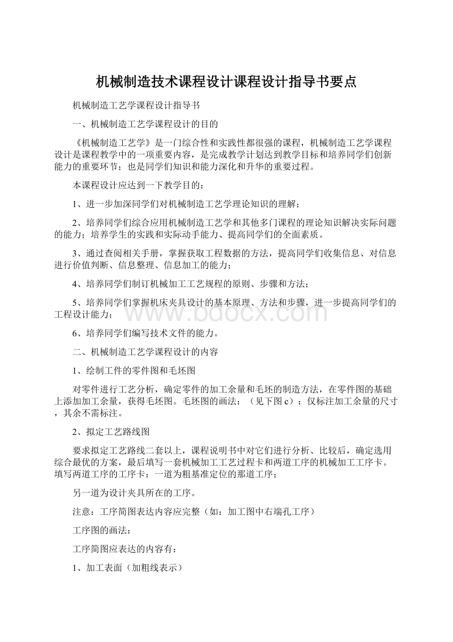 机械制造技术课程设计课程设计指导书要点Word文档下载推荐.docx