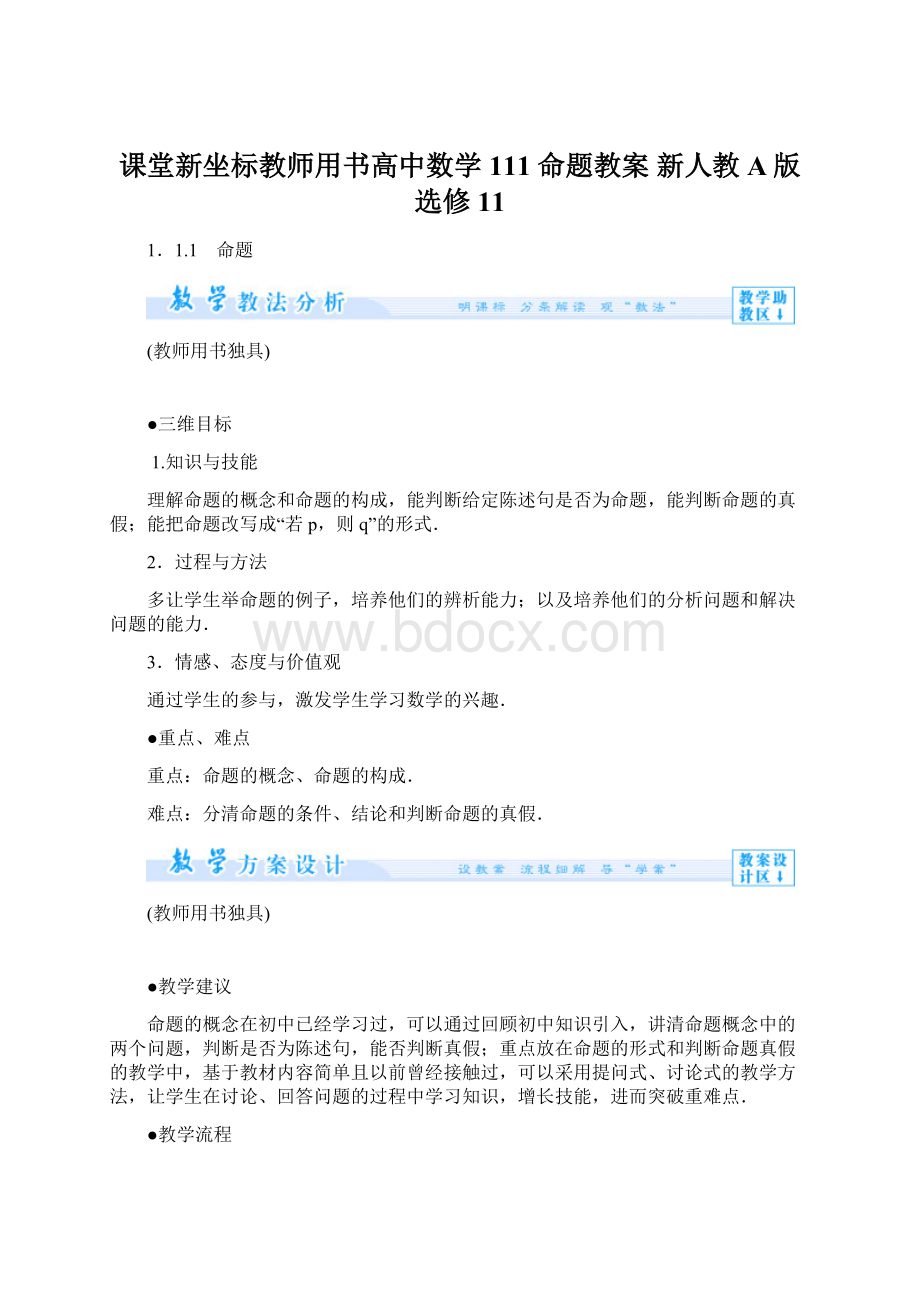 课堂新坐标教师用书高中数学 111 命题教案 新人教A版选修11Word文件下载.docx_第1页