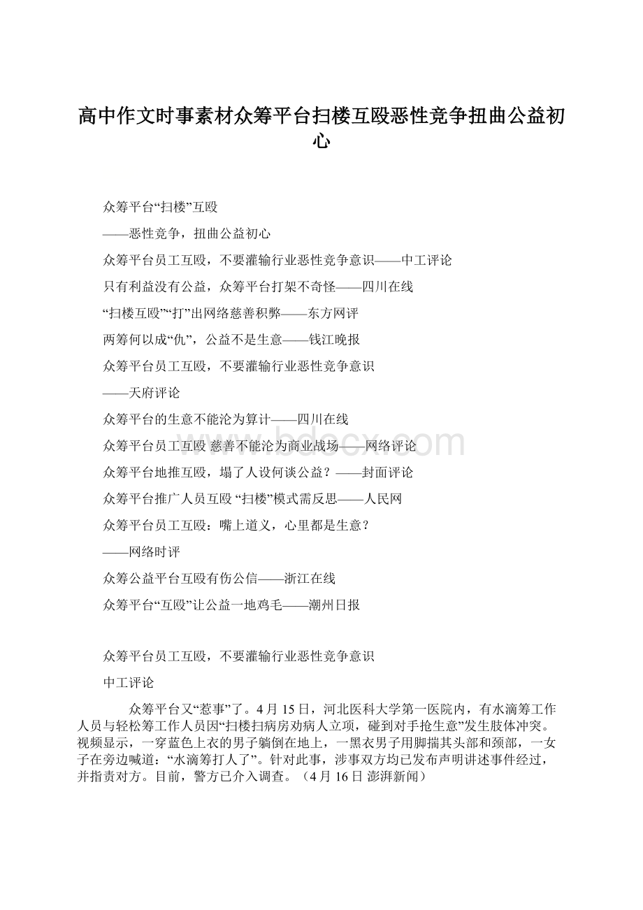 高中作文时事素材众筹平台扫楼互殴恶性竞争扭曲公益初心Word格式文档下载.docx