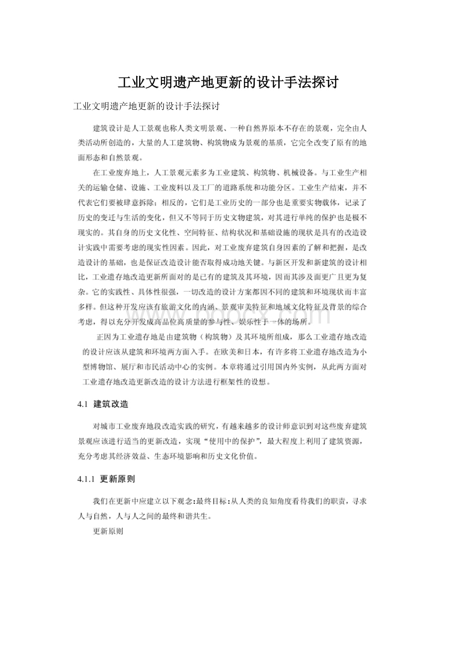 工业文明遗产地更新的设计手法探讨Word下载.docx_第1页