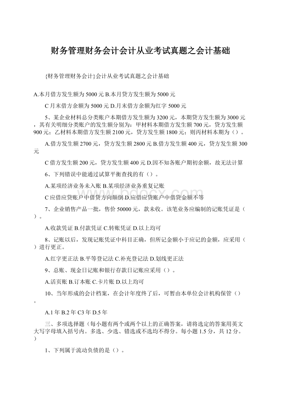 财务管理财务会计会计从业考试真题之会计基础.docx