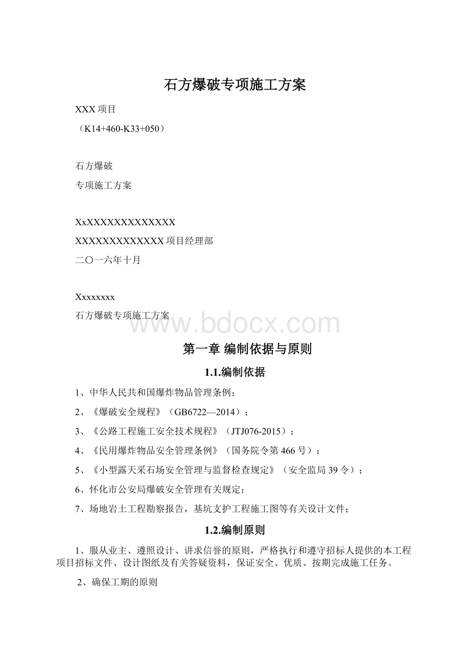 石方爆破专项施工方案Word文件下载.docx_第1页