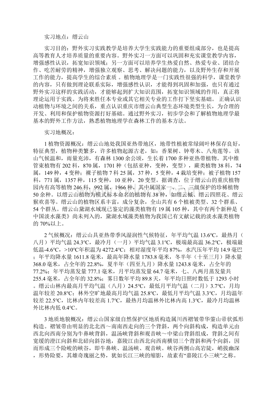 植物地理学实习报告Word格式文档下载.docx_第2页