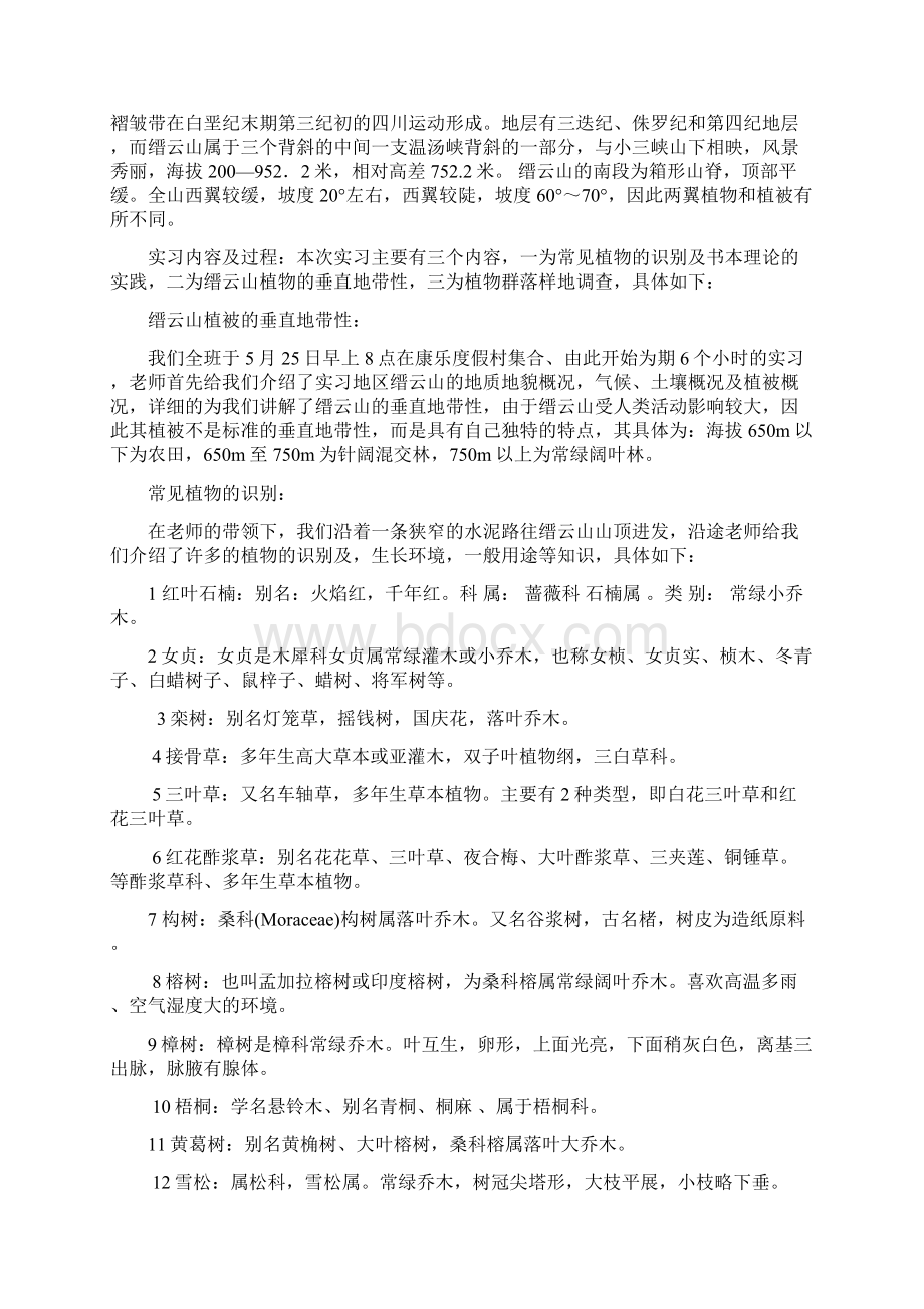 植物地理学实习报告Word格式文档下载.docx_第3页