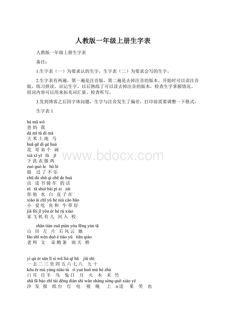 人教版一年级上册生字表.docx