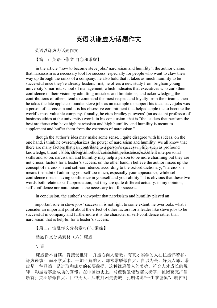 英语以谦虚为话题作文.docx_第1页