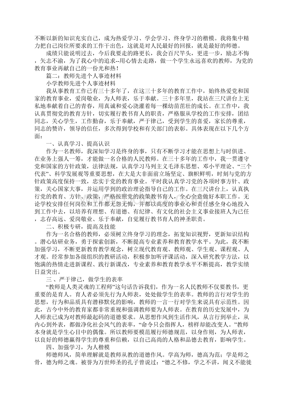 教师先进事迹演讲稿Word下载.docx_第3页