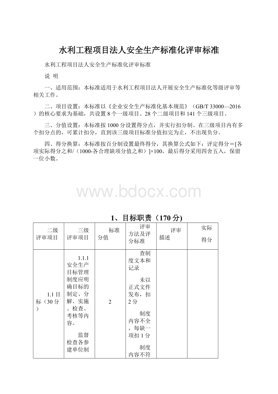 水利工程项目法人安全生产标准化评审标准Word格式文档下载.docx_第1页