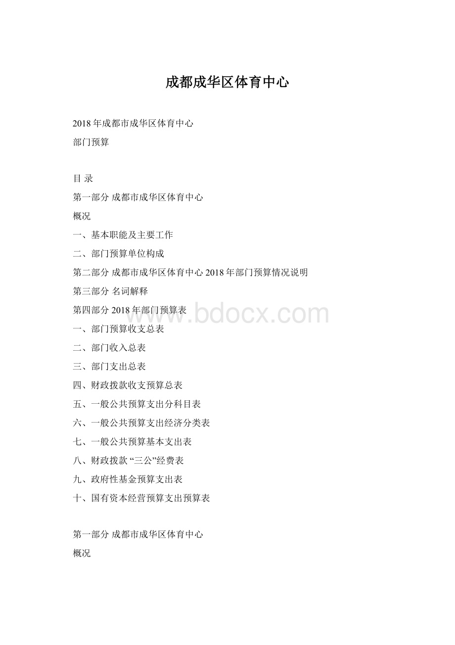 成都成华区体育中心文档格式.docx_第1页