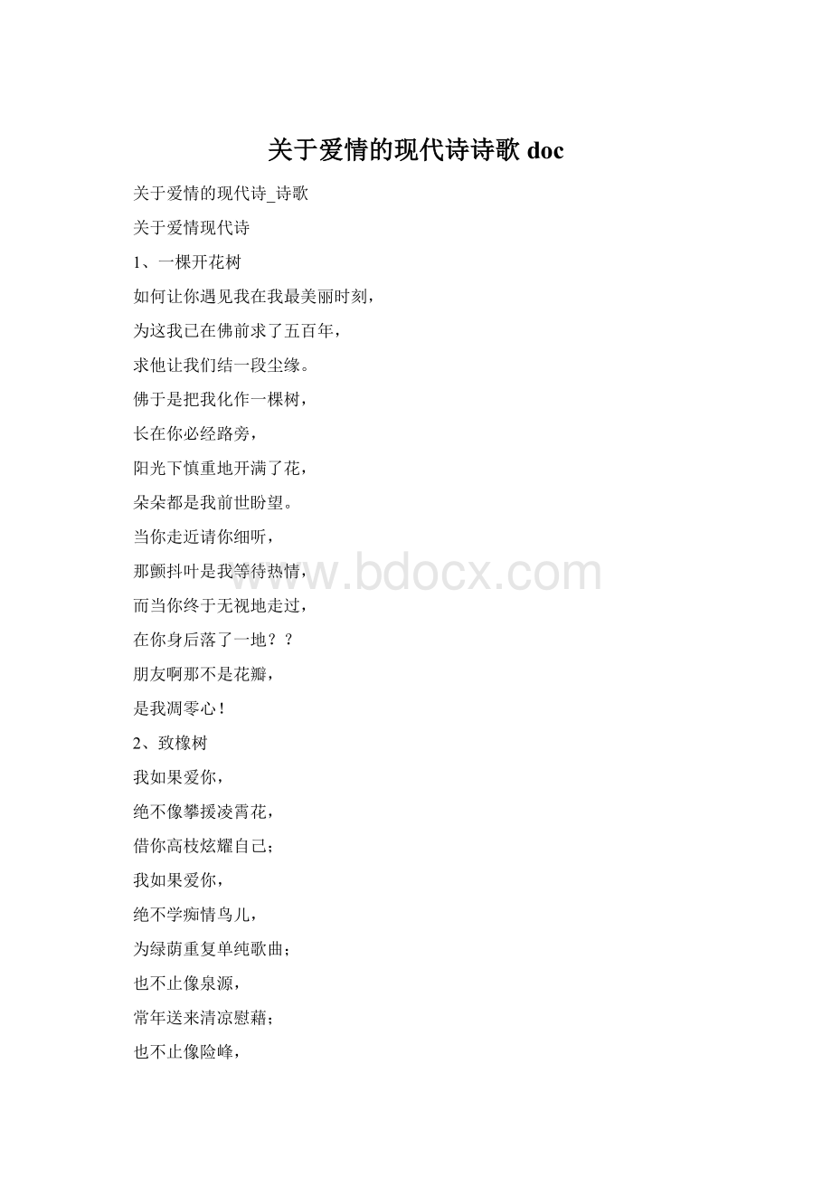 关于爱情的现代诗诗歌doc.docx_第1页