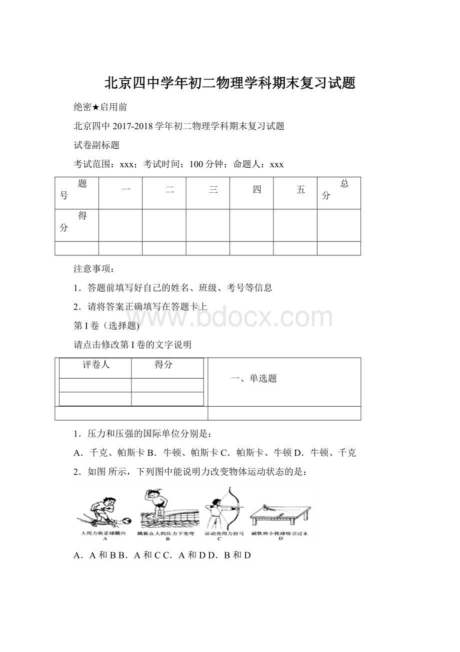 北京四中学年初二物理学科期末复习试题.docx