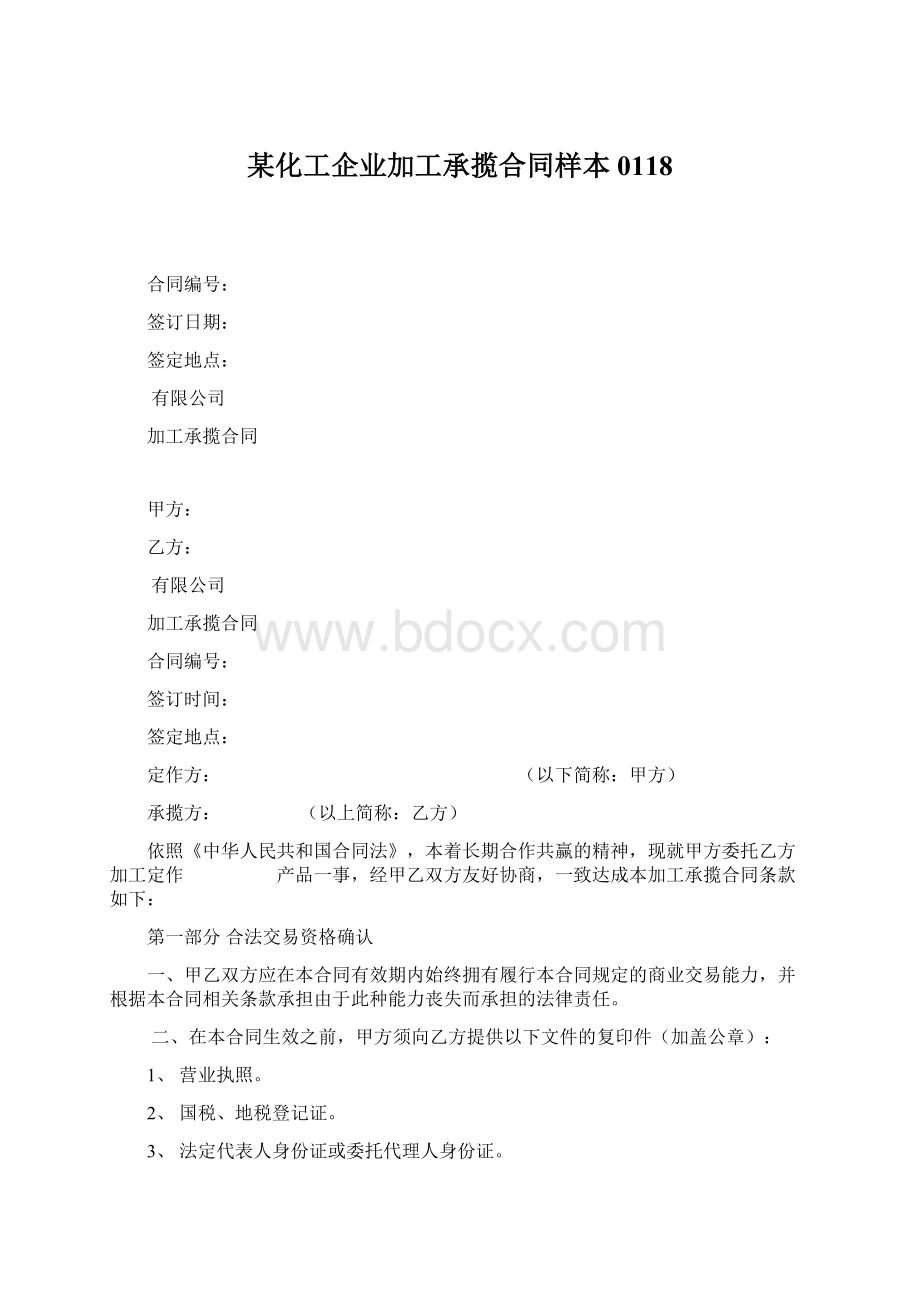 某化工企业加工承揽合同样本0118Word格式.docx