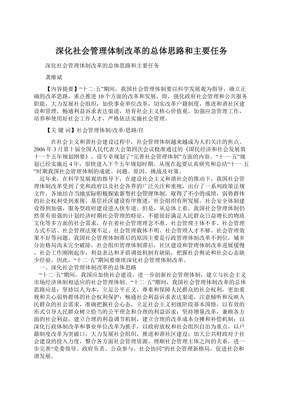 深化社会管理体制改革的总体思路和主要任务Word文档格式.docx_第1页