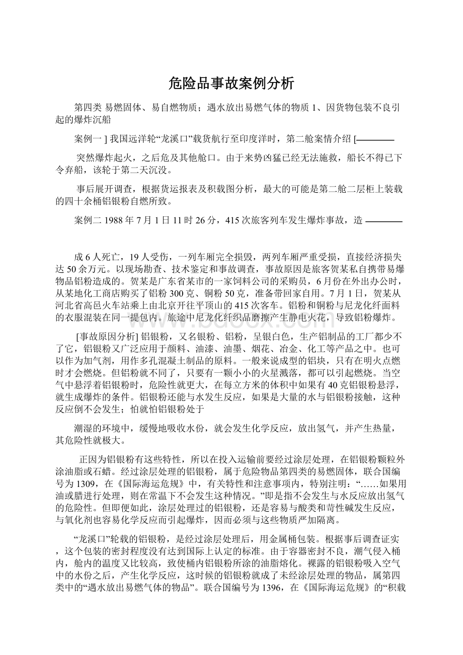 危险品事故案例分析.docx