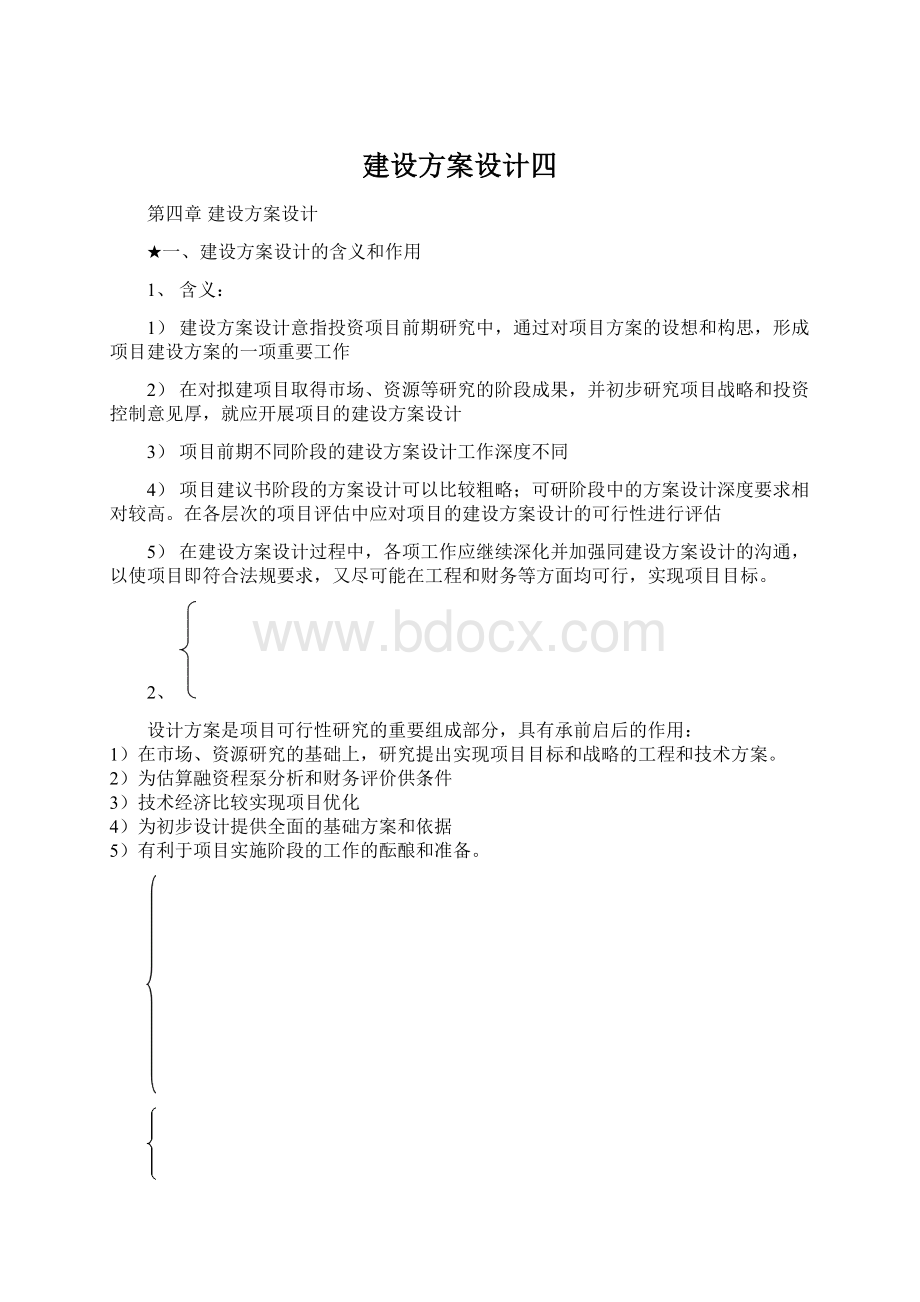 建设方案设计四Word格式文档下载.docx_第1页