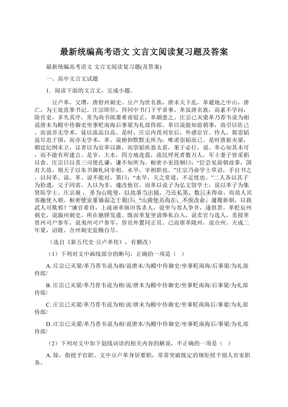 最新统编高考语文 文言文阅读复习题及答案.docx_第1页