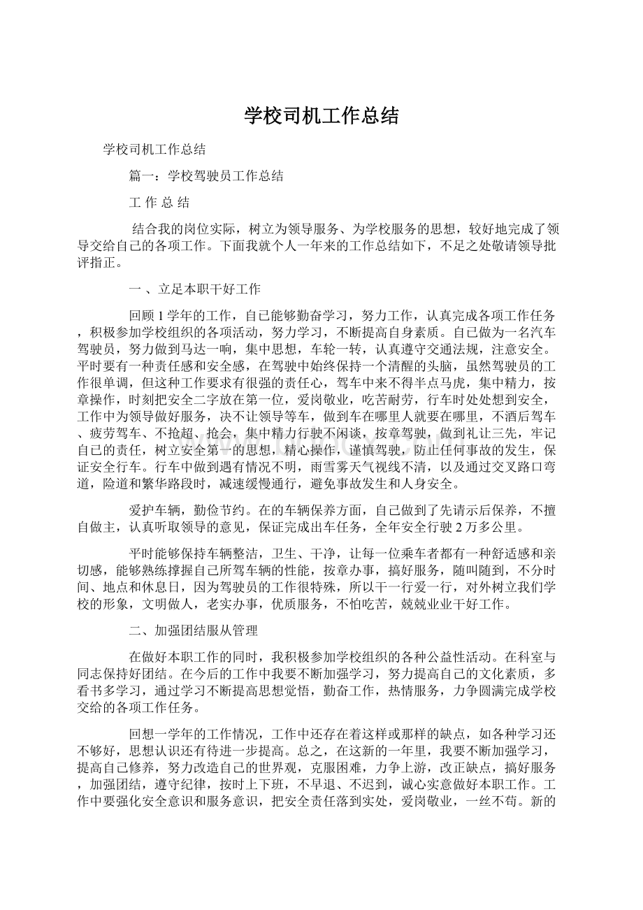 学校司机工作总结.docx