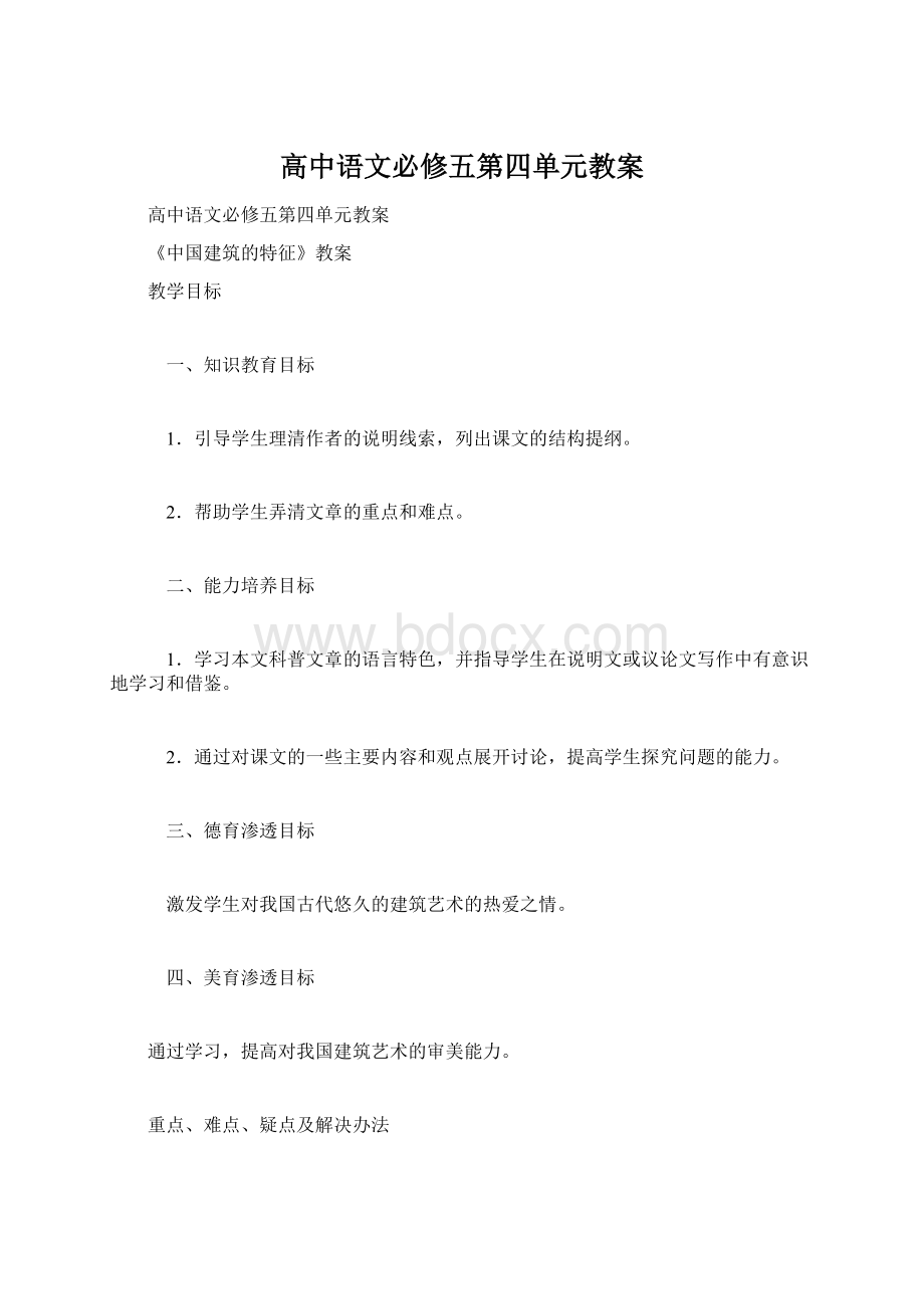 高中语文必修五第四单元教案Word下载.docx