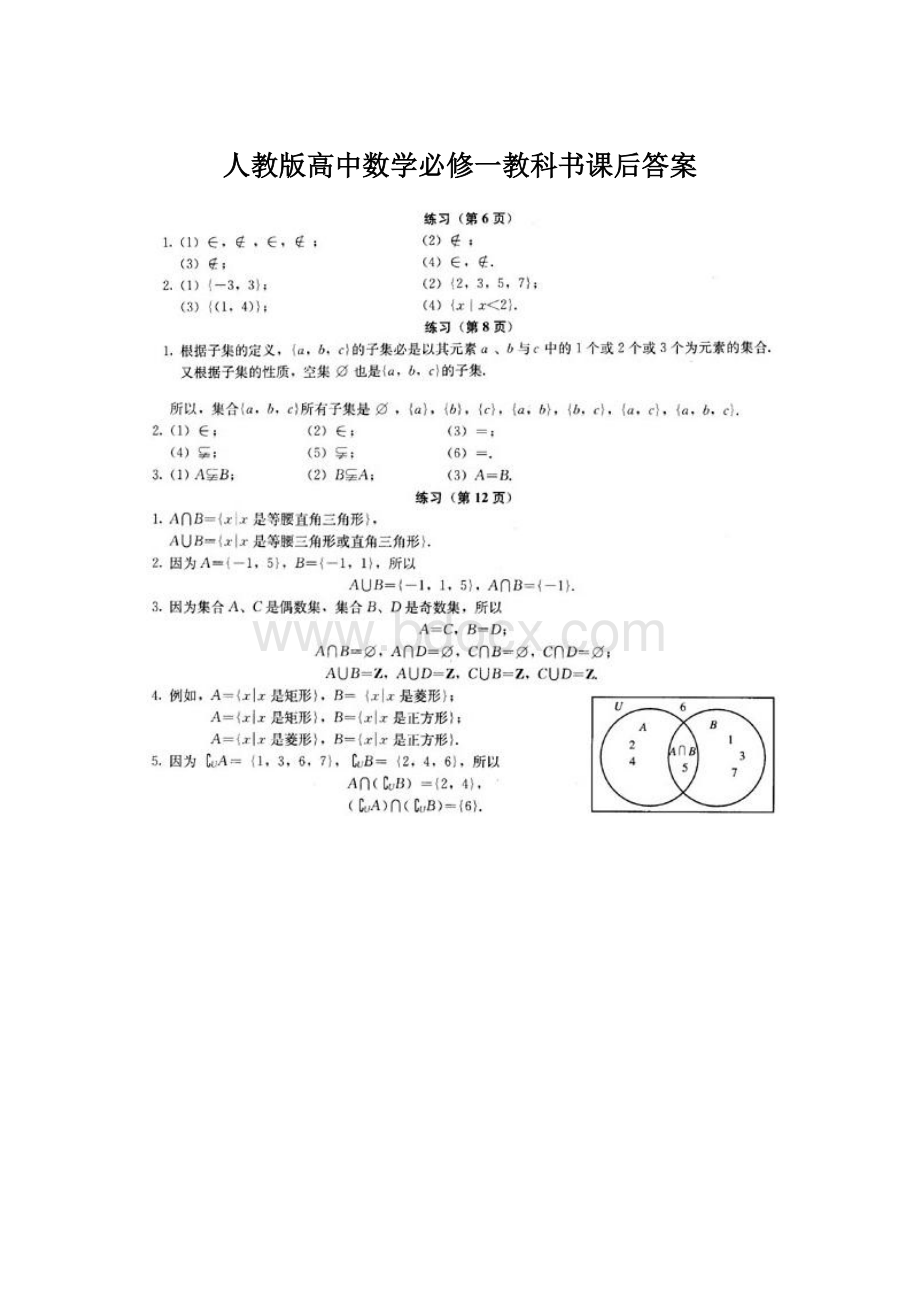 人教版高中数学必修一教科书课后答案.docx_第1页