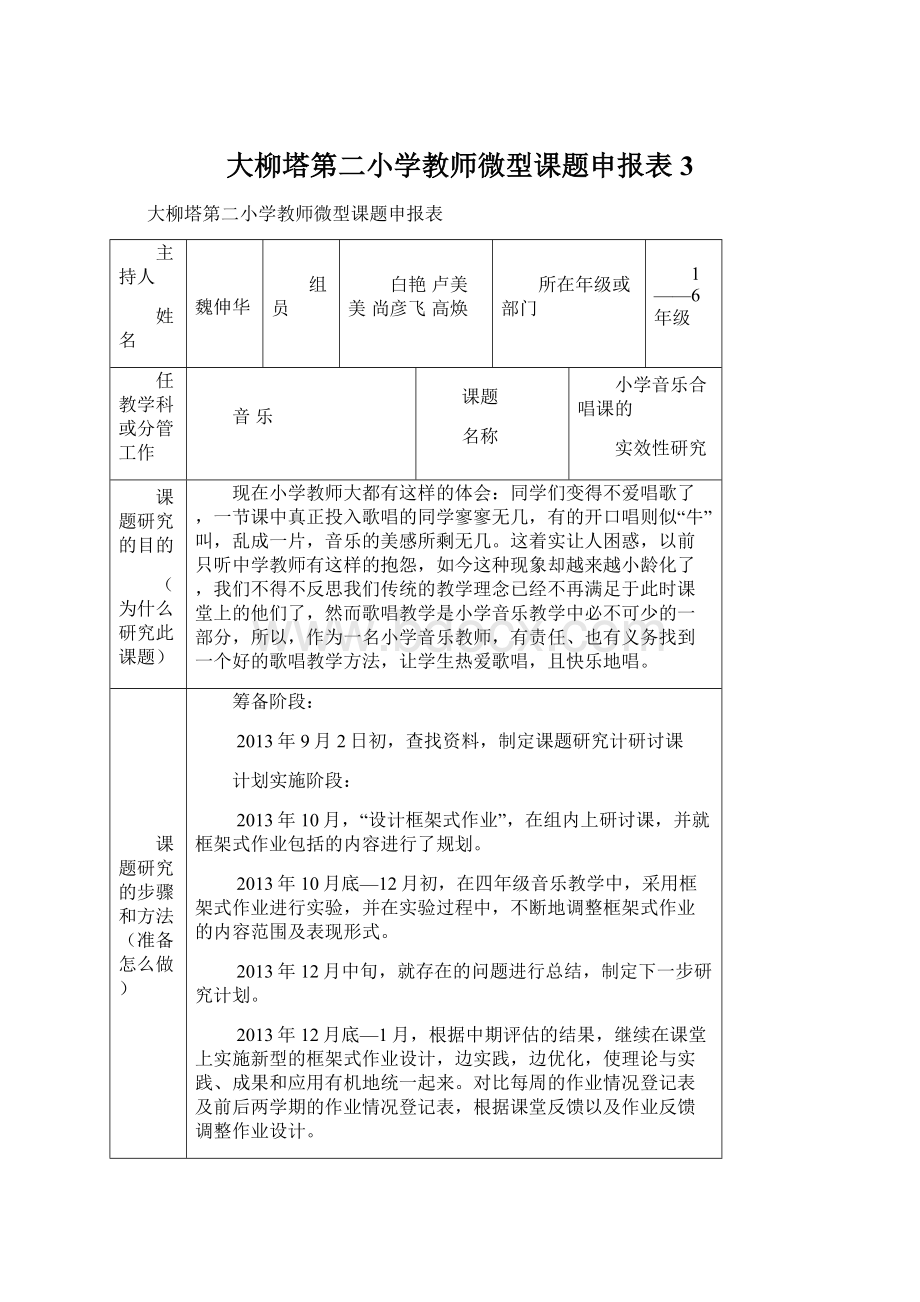 大柳塔第二小学教师微型课题申报表 3Word文件下载.docx