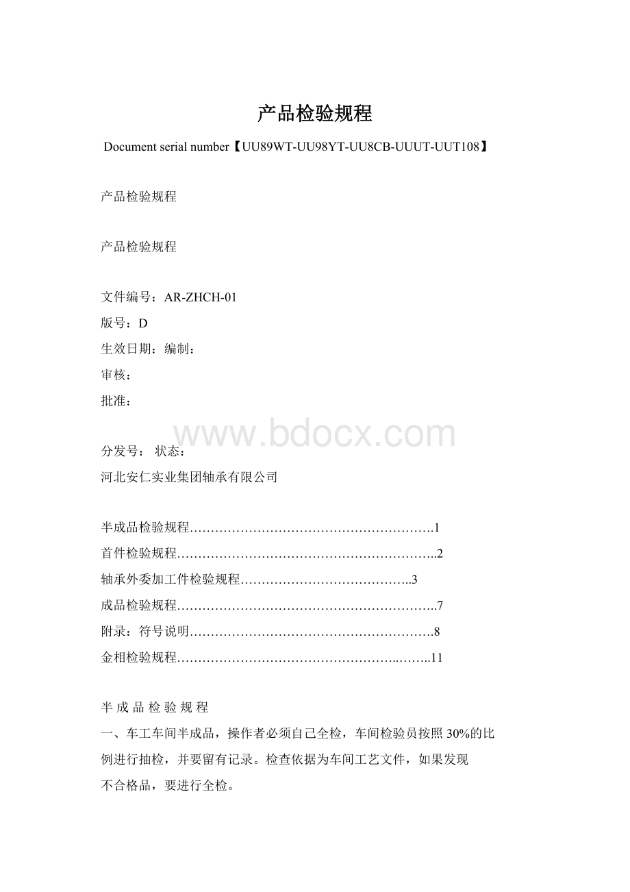 产品检验规程文档格式.docx