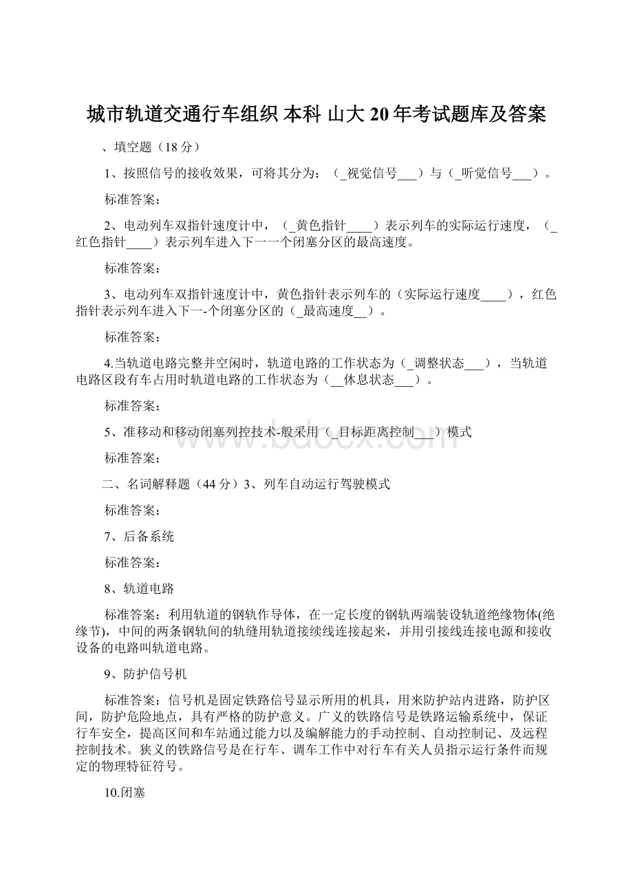 城市轨道交通行车组织 本科山大20年考试题库及答案Word格式文档下载.docx