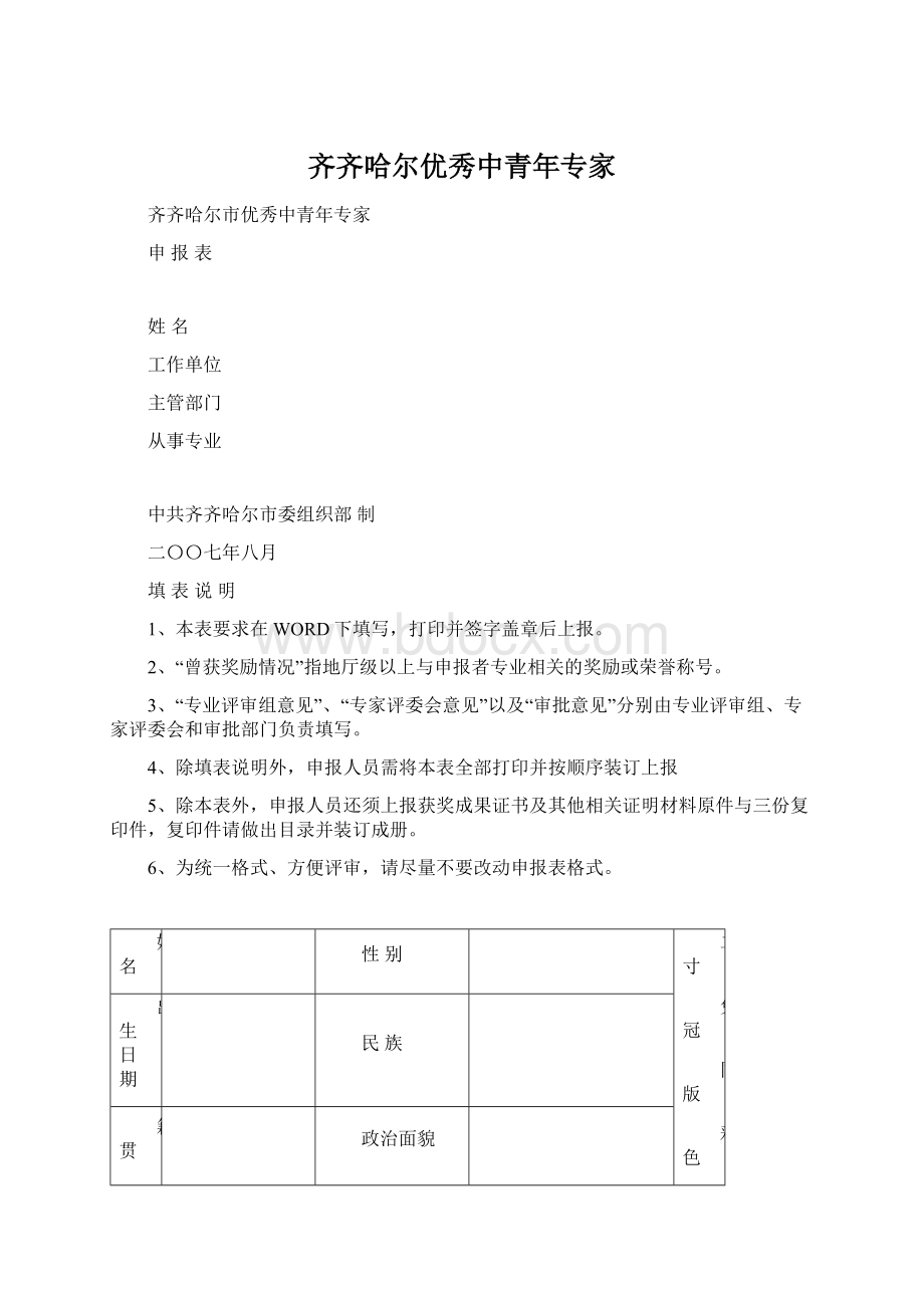 齐齐哈尔优秀中青年专家.docx_第1页