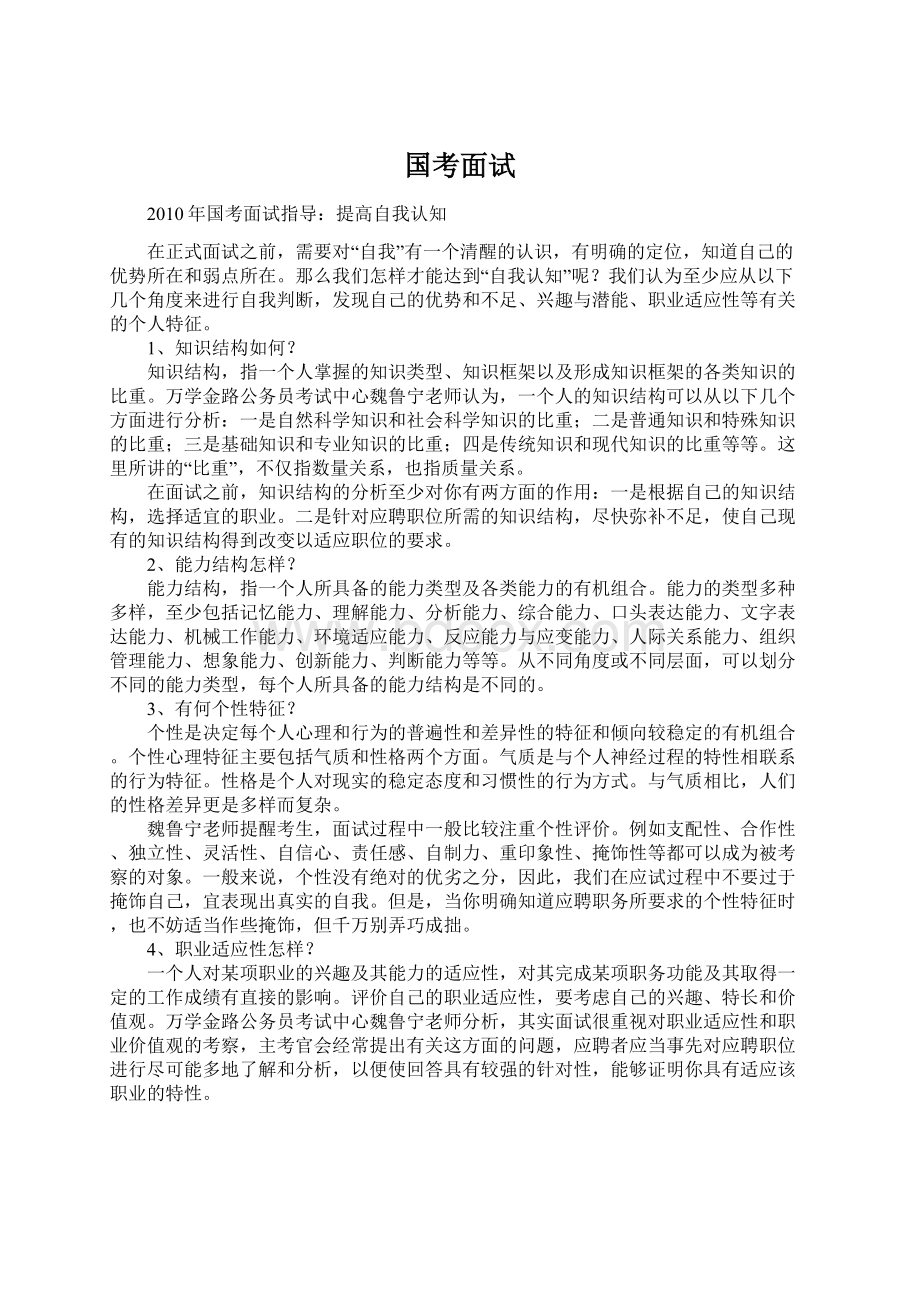 国考面试Word文档下载推荐.docx