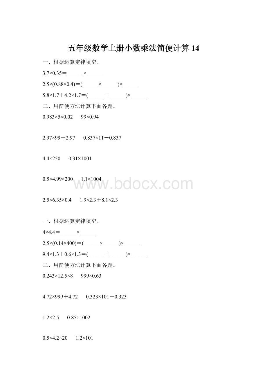 五年级数学上册小数乘法简便计算14.docx