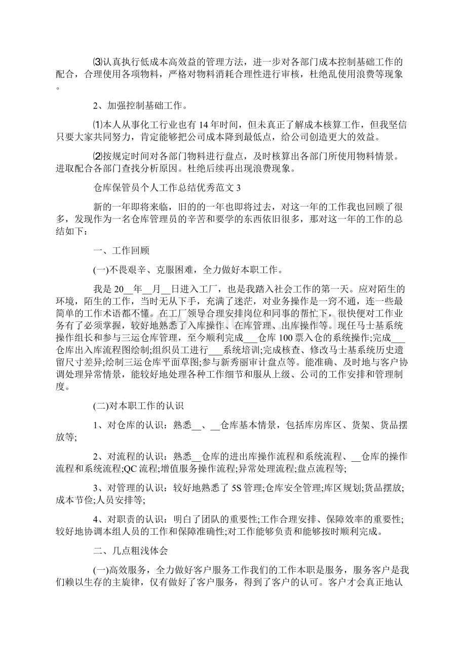 仓库保管员个人工作总结优秀范文Word文档格式.docx_第3页