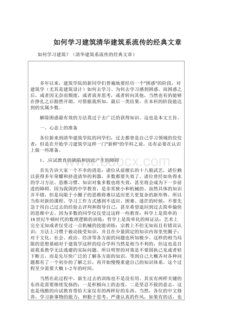 如何学习建筑清华建筑系流传的经典文章文档格式.docx