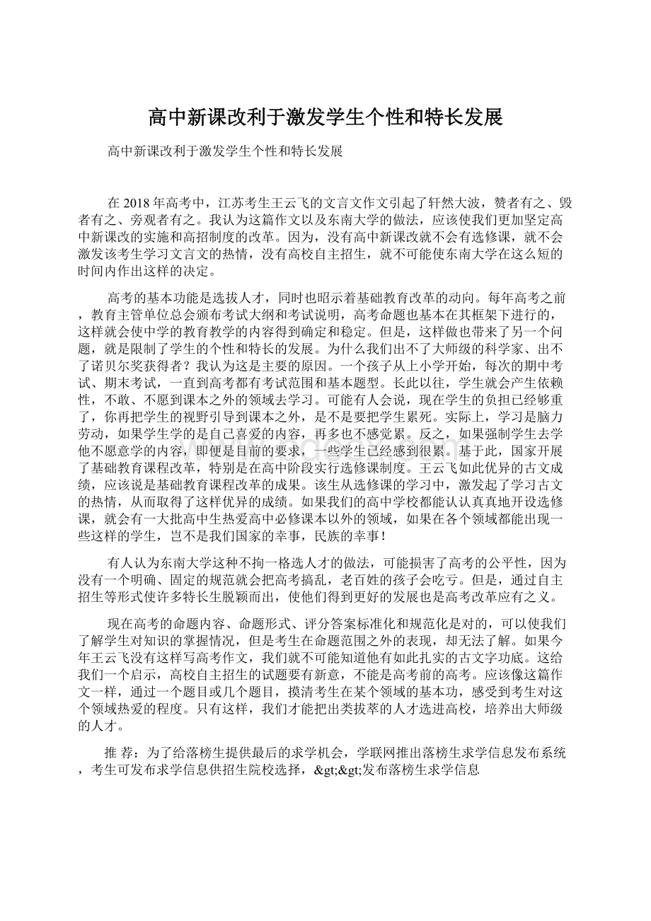 高中新课改利于激发学生个性和特长发展Word格式文档下载.docx