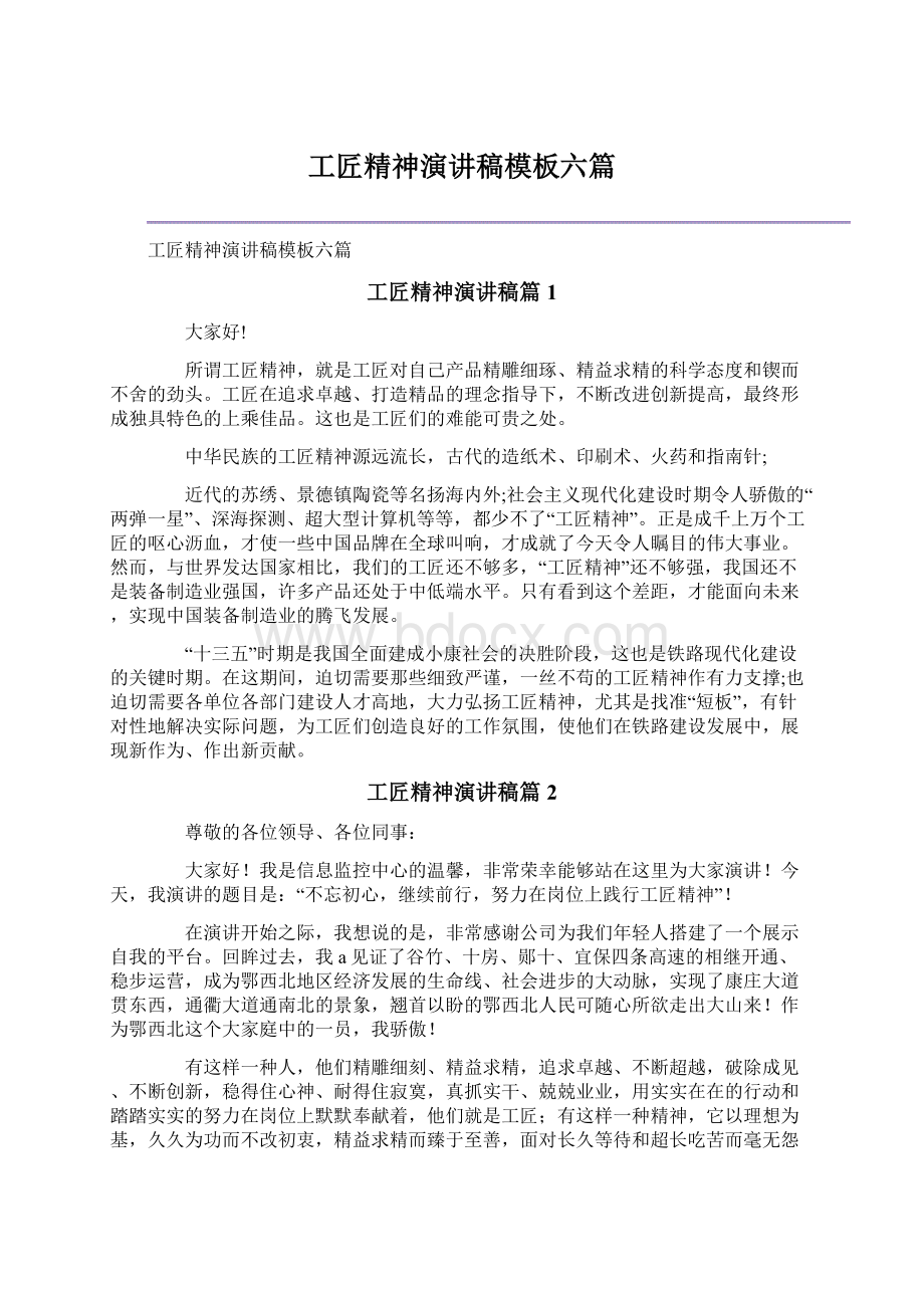 工匠精神演讲稿模板六篇Word文档格式.docx_第1页