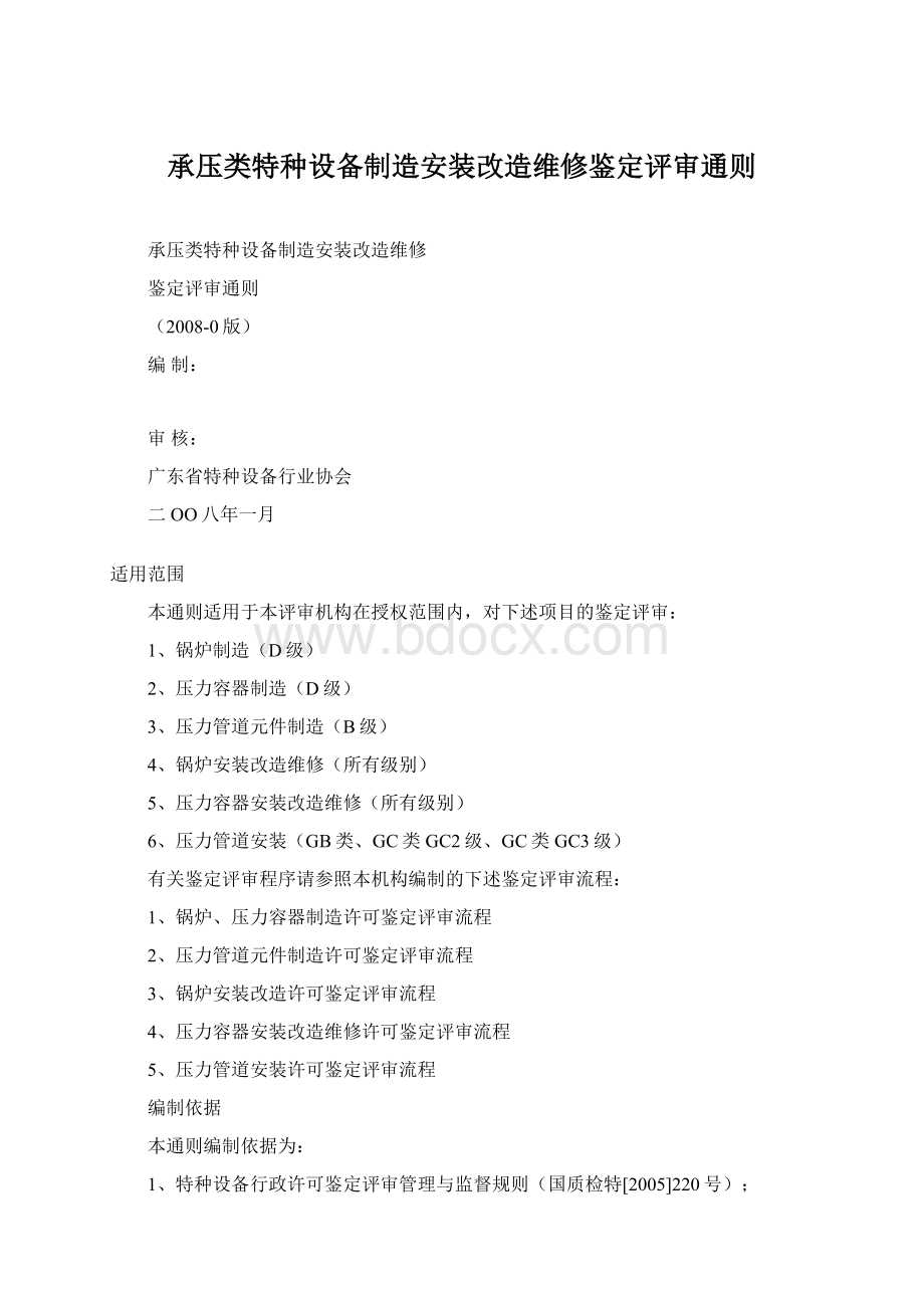 承压类特种设备制造安装改造维修鉴定评审通则.docx_第1页