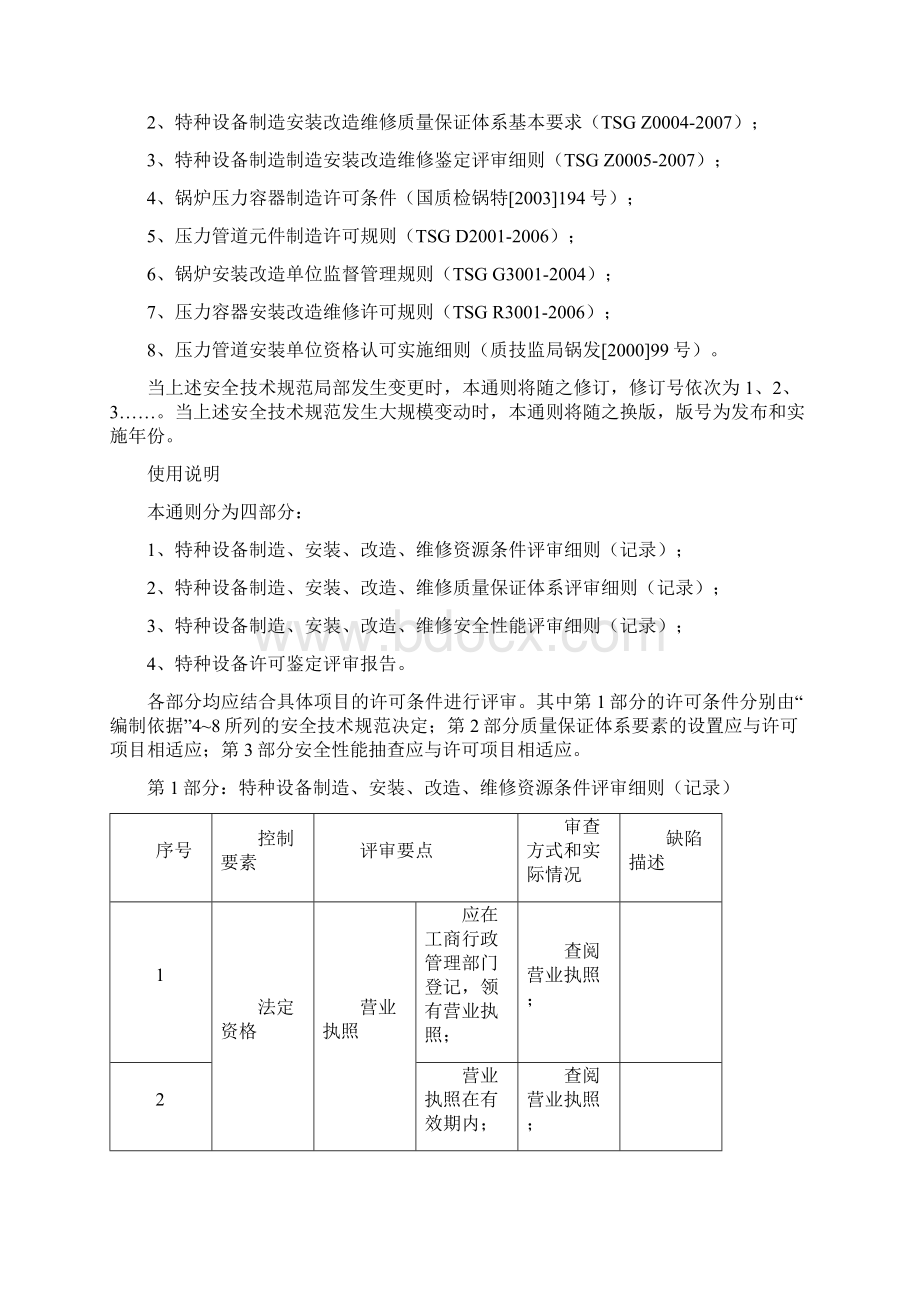 承压类特种设备制造安装改造维修鉴定评审通则.docx_第2页